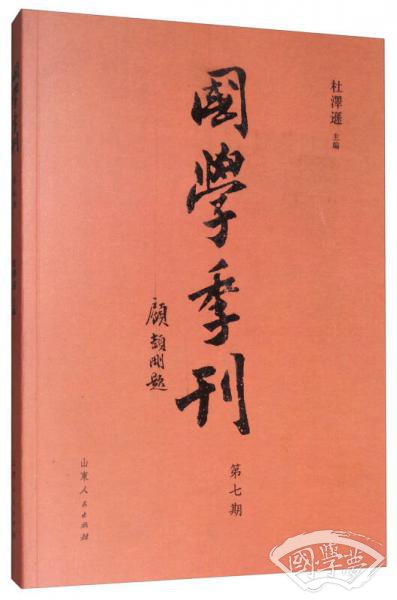 国学季刊（第七期）