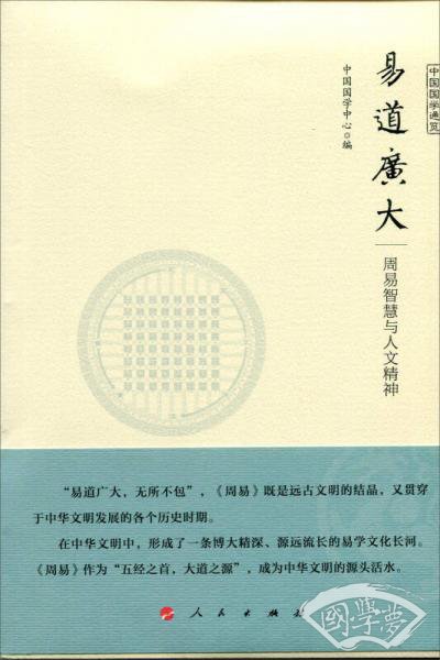 易道广大 周易智慧与人文精神（中国国学通览）（JK）