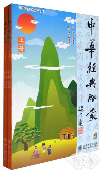 中华经典启蒙（繁体版 套装上下册 附光盘）