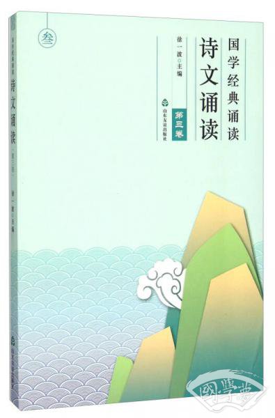 国学经典诵读（诗文诵读第3卷）