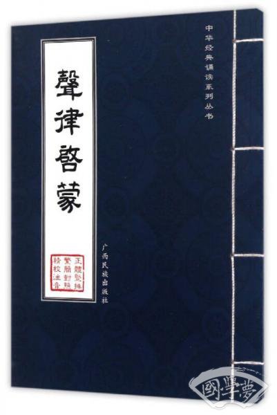中华经典诵读系列丛书：声律启蒙
