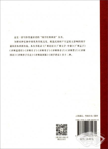 国学经典释读：广解大学·中庸