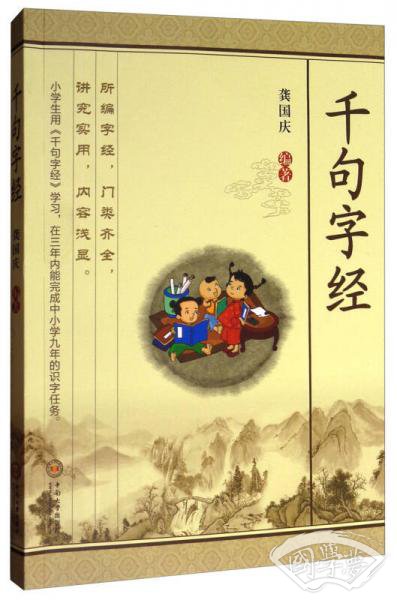 千句字经
