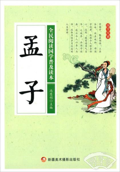孟子/全民阅读国学普及读本