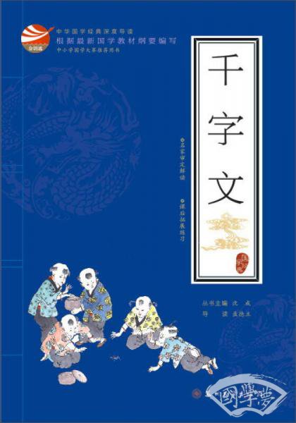 国学经典：千字文