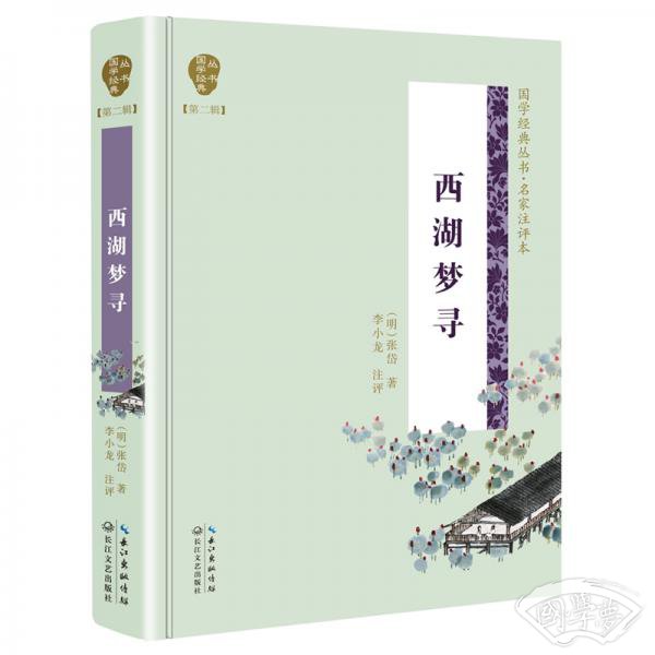 西湖梦寻（国学经典丛书第二辑）