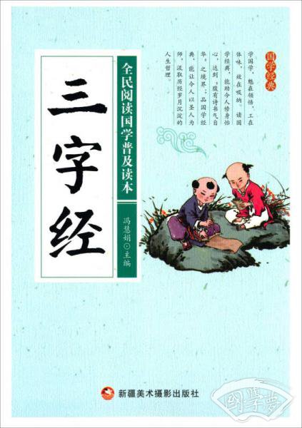 三字经/全民阅读国学普及读本