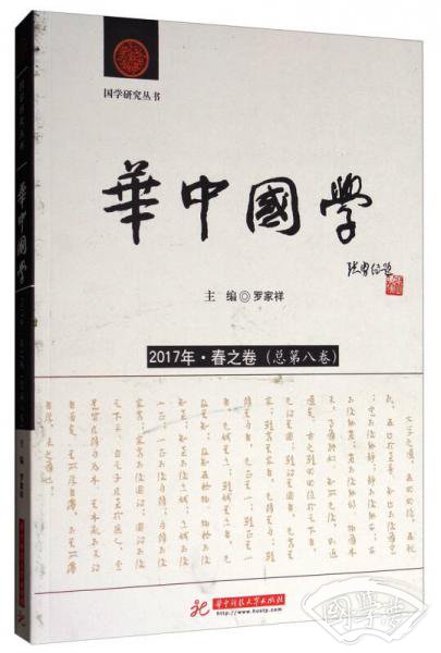 国学研究丛书：华中国学（2017年·春之卷 总第8卷）
