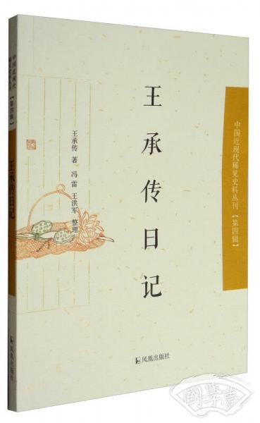 中国近现代稀见史料丛刊·第四辑：王承传日记