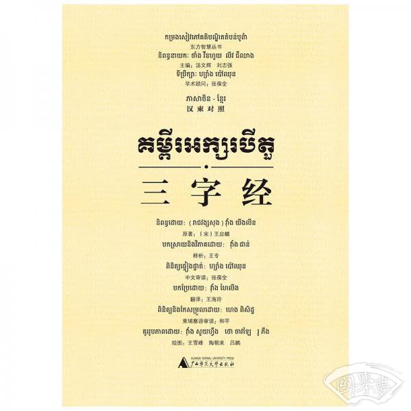 东方智慧丛书  三字经（汉柬对照）