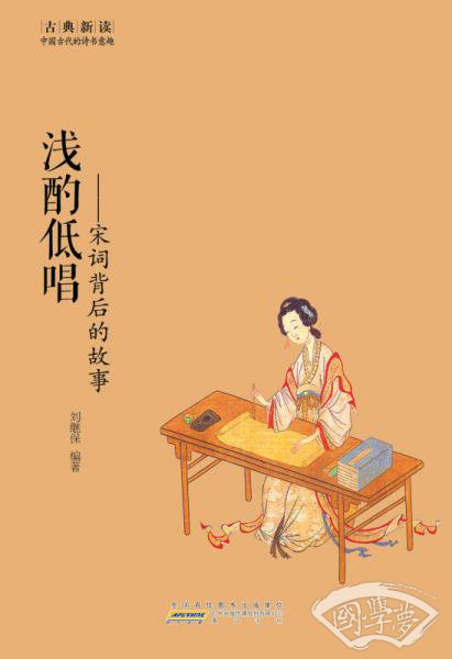 古典新读·浅酌低唱：宋词背后的故事