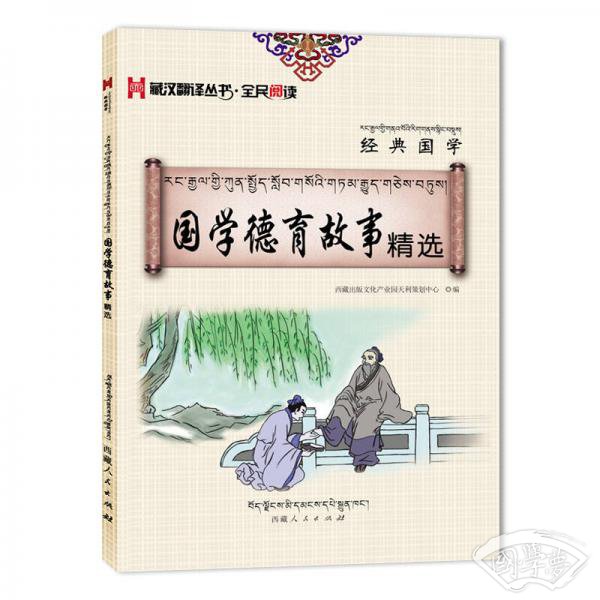 藏汉翻译丛书·全民阅读 经典国学 国学德育故事精选