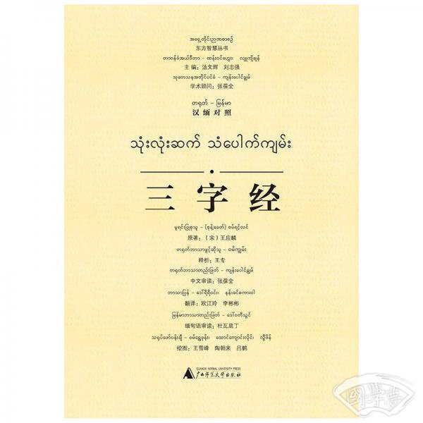 东方智慧丛书  三字经（汉缅对照）