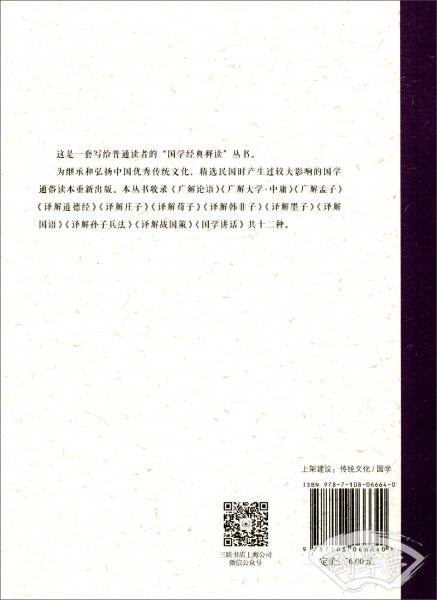 国学经典释读：广解孟子