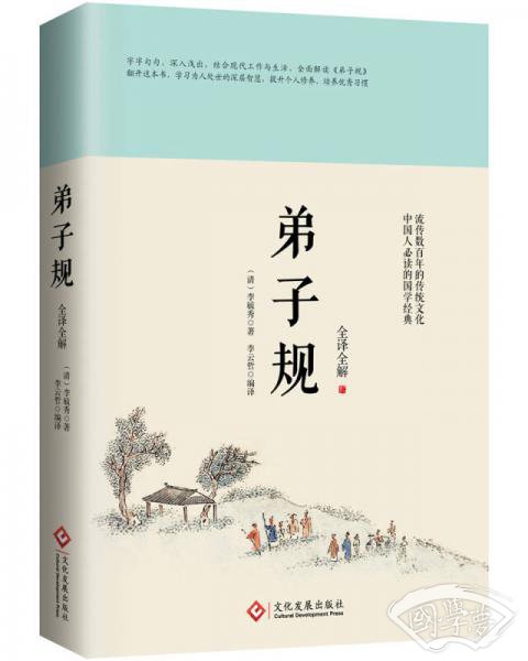 弟子规：全译全解