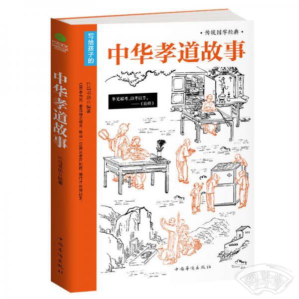 中华孝道故事