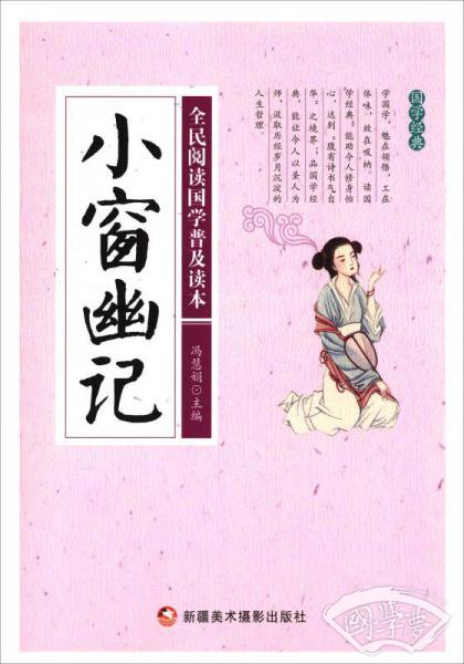 小窗幽记/全民阅读国学普及读本