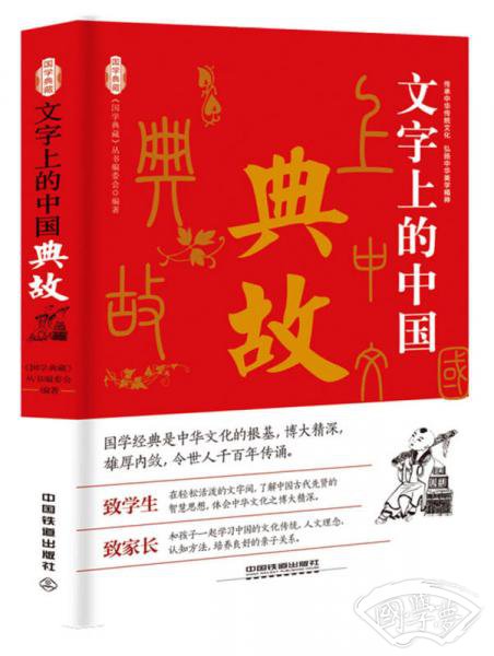 文字上的中国：典故
