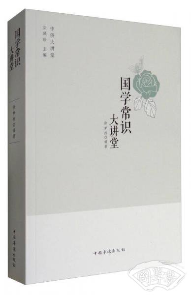 中侨大讲堂：国学常识大讲堂