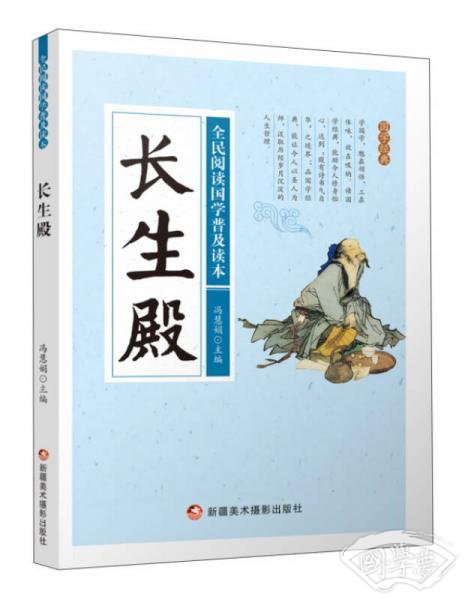 长生殿/全民阅读国学普及读本