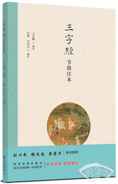 三字经 节简 注本（拼音版）