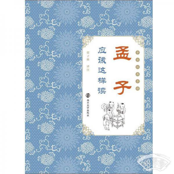 《孟子》应该这样读