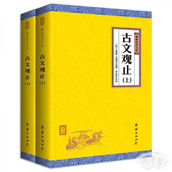 中华经典藏书谦德国学文库 古文观止
