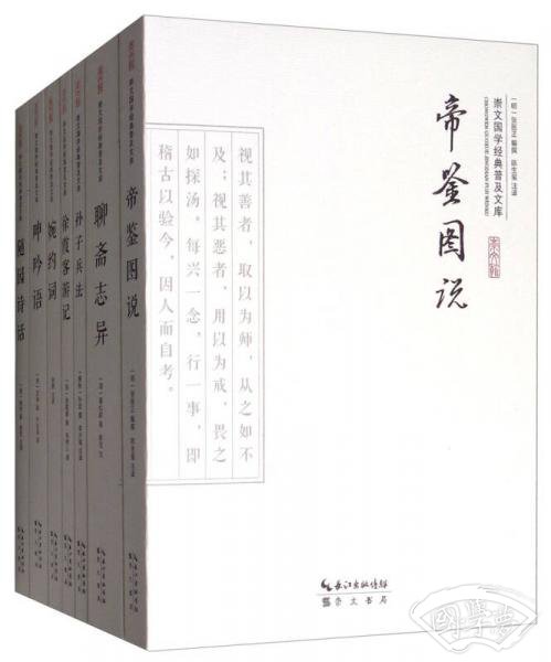 崇文国学经典普及文库2（套装共60册）