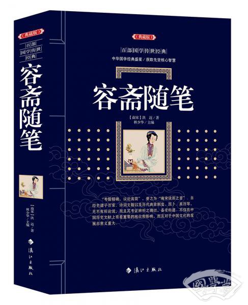 容斋随笔
