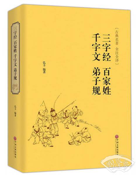 三字经 百家姓 千字文 弟子规（古典名 著 全 注全译）