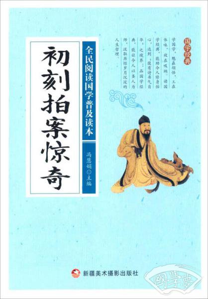 初刻拍案惊奇/全民阅读国学普及读本