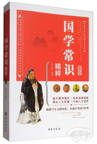 中国传统文化知识大百科：国学常识精粹