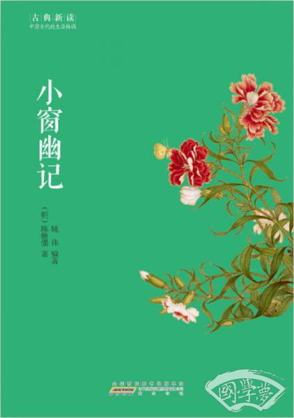 古典新读·小窗幽记