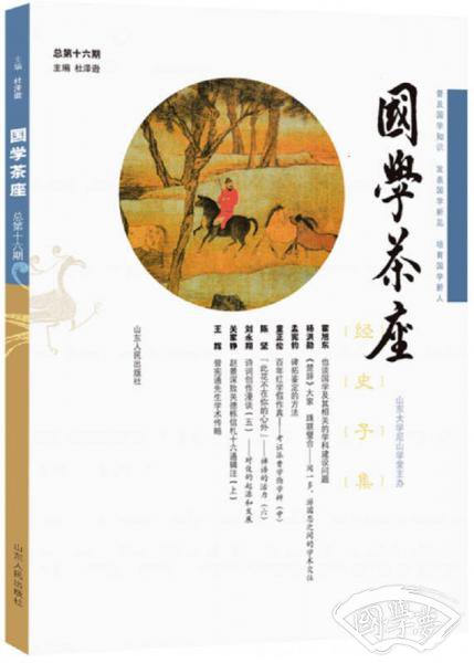 国学茶座 总第16期