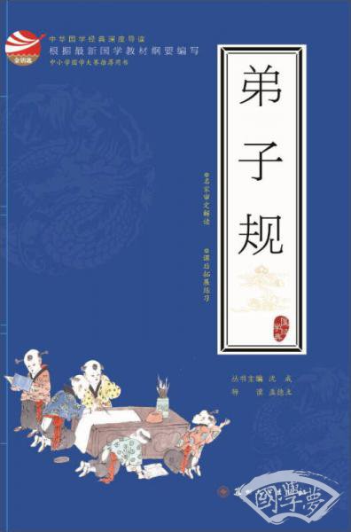 弟子规/中华国学经典深度导读