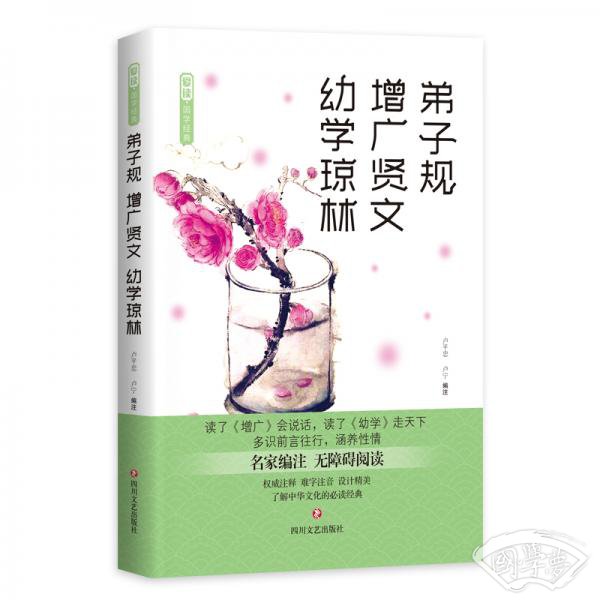 爱读·国学经典·弟子规·增广贤文·幼学琼林
