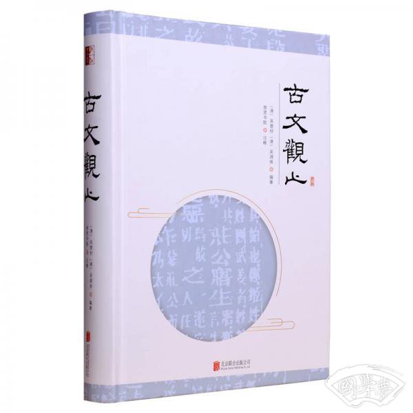 至诚文库：古文观止