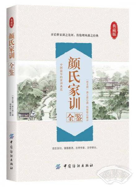 颜氏家训全鉴