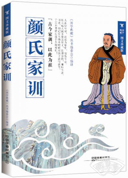 颜氏家训（图文珍藏版）