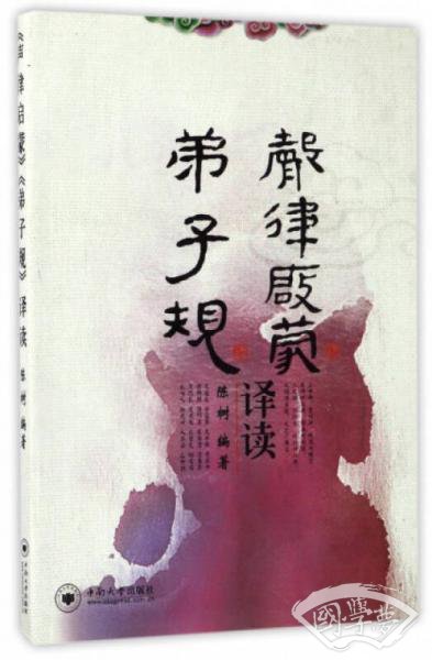 《声律启蒙》《弟子规》译读