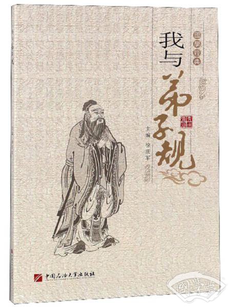 我与弟子规