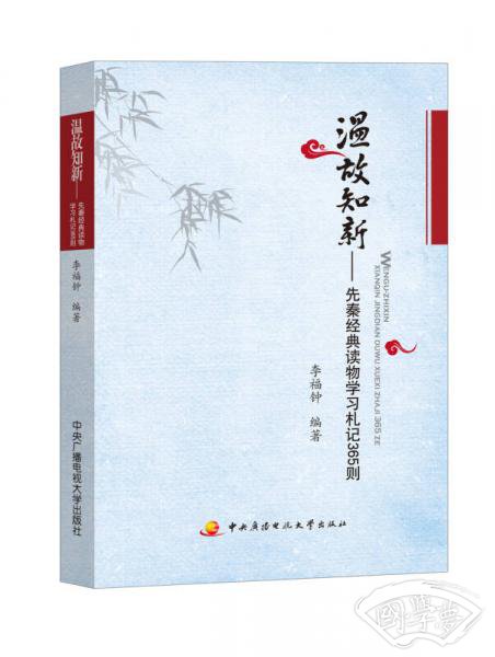 温故知新：先秦经典读物学习札记365则