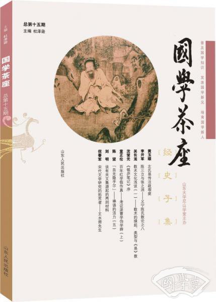 国学茶座（总第15期）