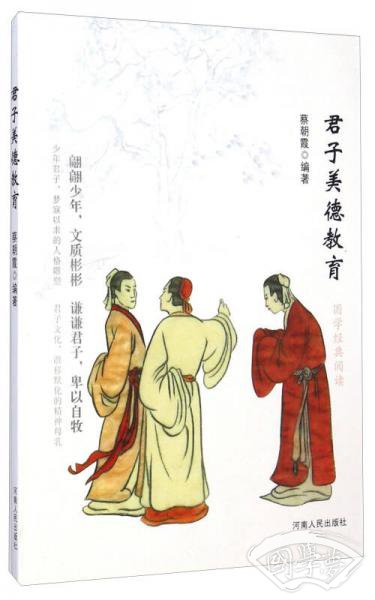 君子美德教育（国学经典阅读）