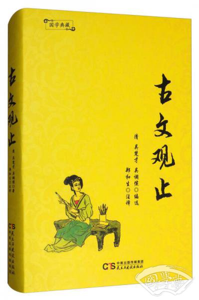 国学典藏：古文观止