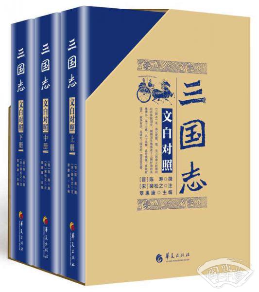 三国志（文白对照 套装全3册 京东定制 2018精装版）