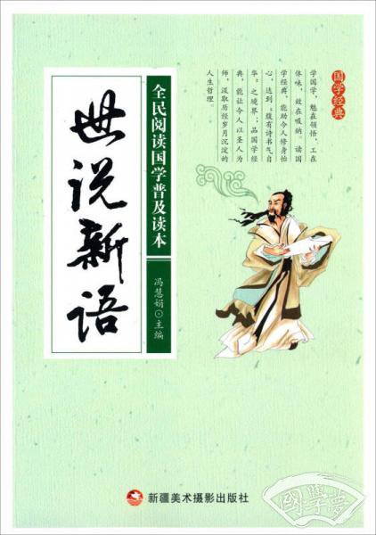 世说新语/全民阅读国学普及读本