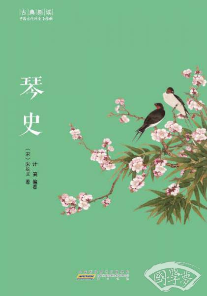 古典新读·琴史