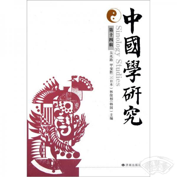 中国学研究（第14辑）