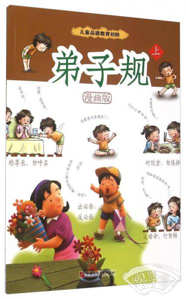 弟子规上（漫画版）